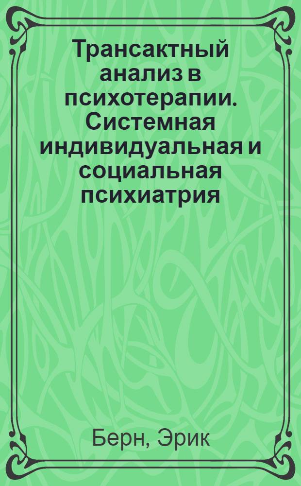 Трансактный анализ в психотерапии. Системная индивидуальная и социальная психиатрия