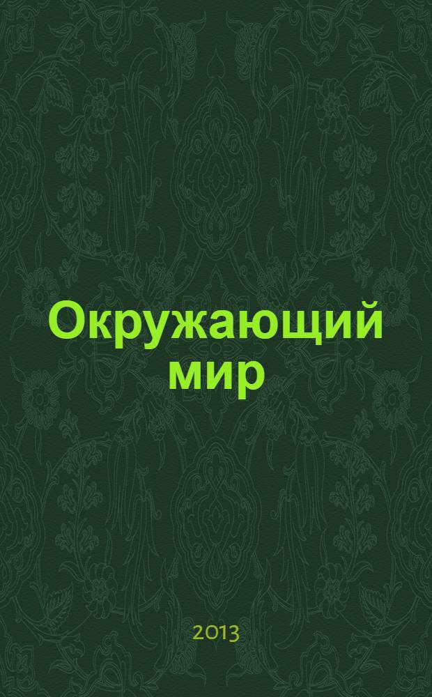 Окружающий мир : 3 класс : учебник для общеобразовательных учреждений с приложением на электронном носителе : в 2 ч