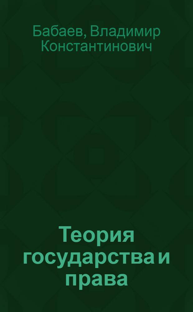 Теория государства и права : учебник для бакалавров : для студентов высших учебных заведений, обучающихся по направлению и специальности "Юриспруденция" : базовый курс
