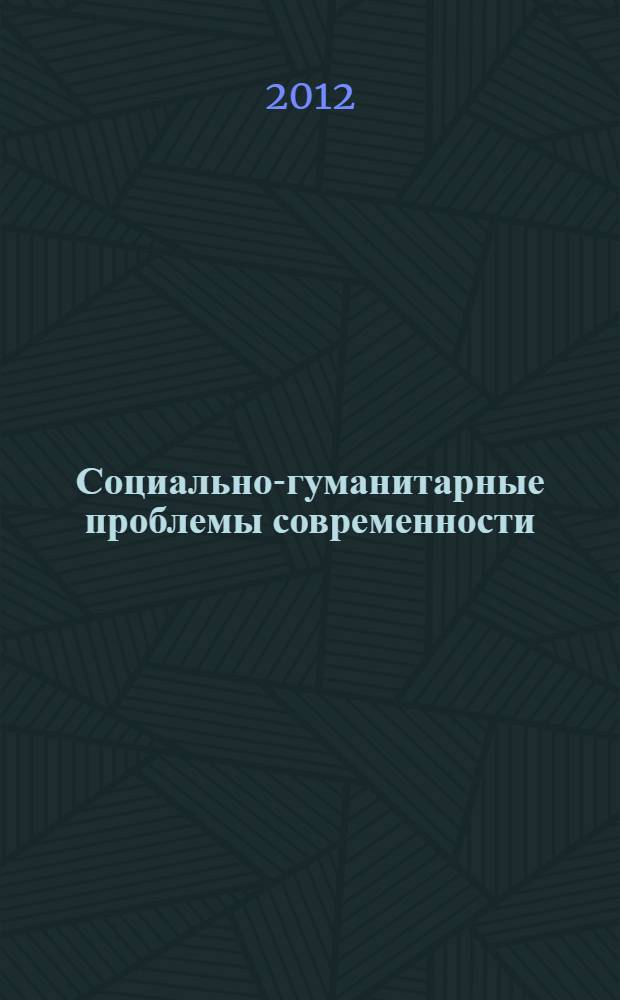 Социально-гуманитарные проблемы современности: политика, социум, культура : монография. Кн. 2