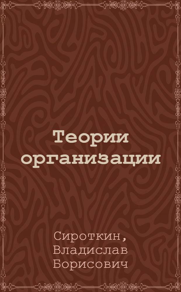 Теории организации: принципы, единицы анализа и ключевые атрибуты