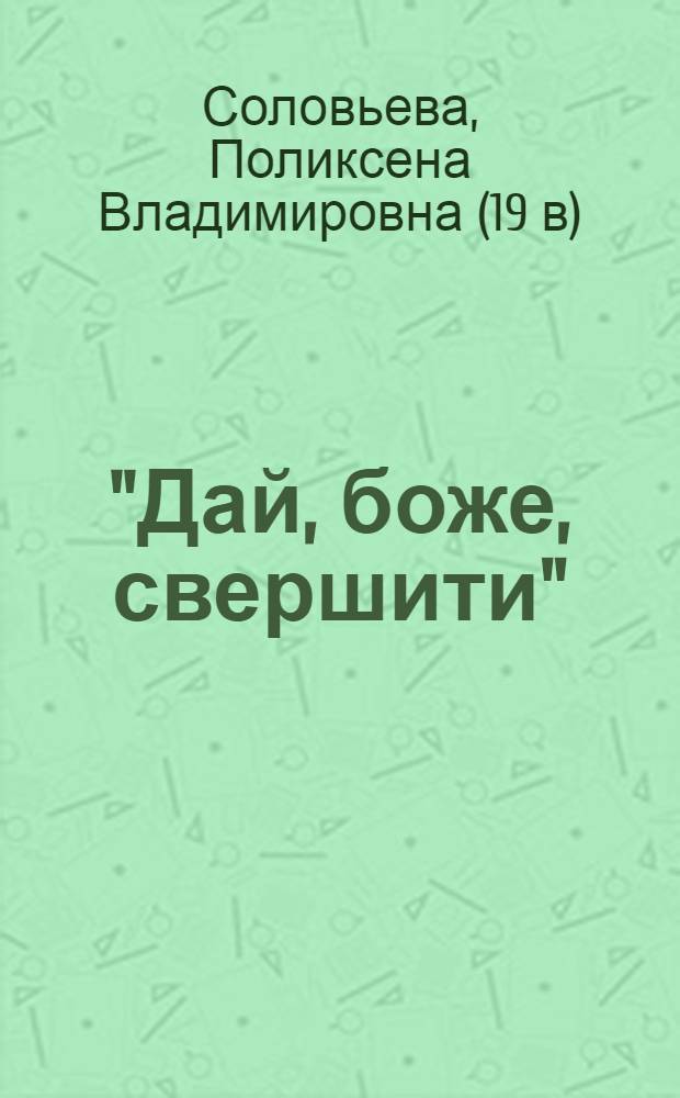 "Дай, боже, свершити" : детство и юность святителя Димитрия Ростовского