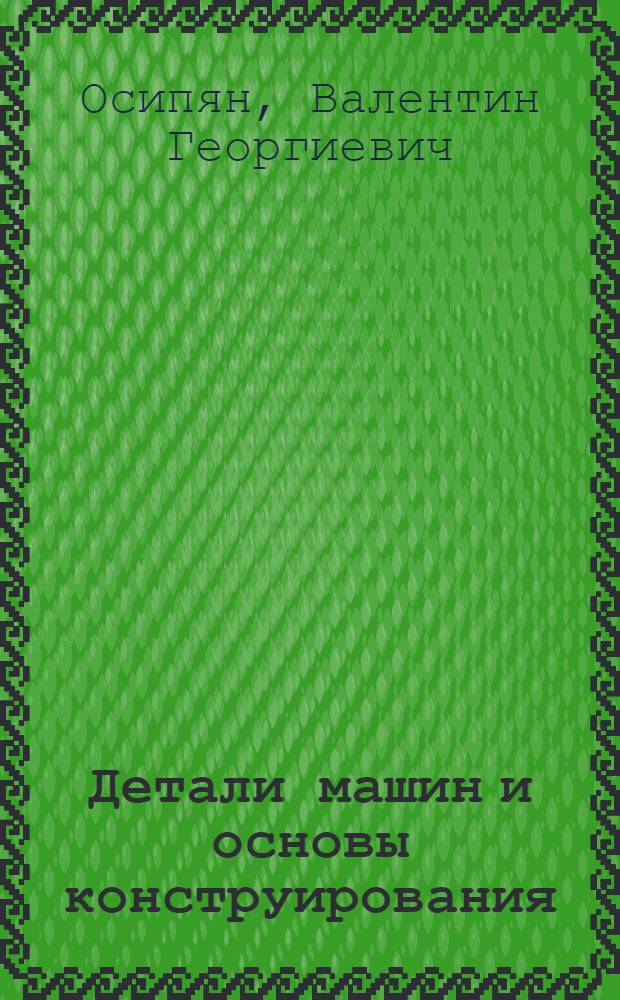 Детали машин и основы конструирования : (теория, примеры расчетов, лабораторные работы) : учебное пособие