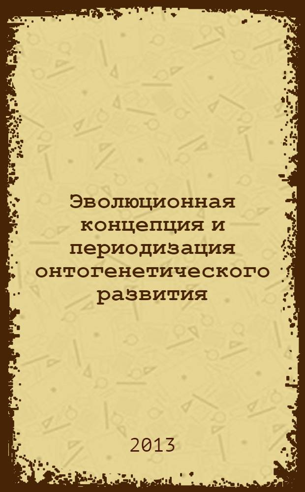 Эволюционная концепция и периодизация онтогенетического развития