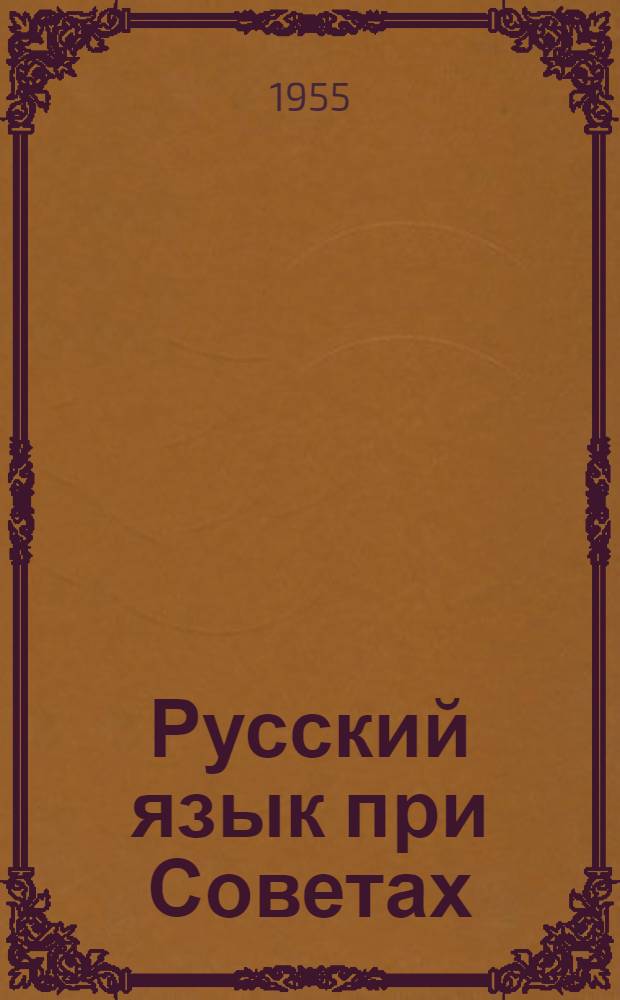 Русский язык при Советах