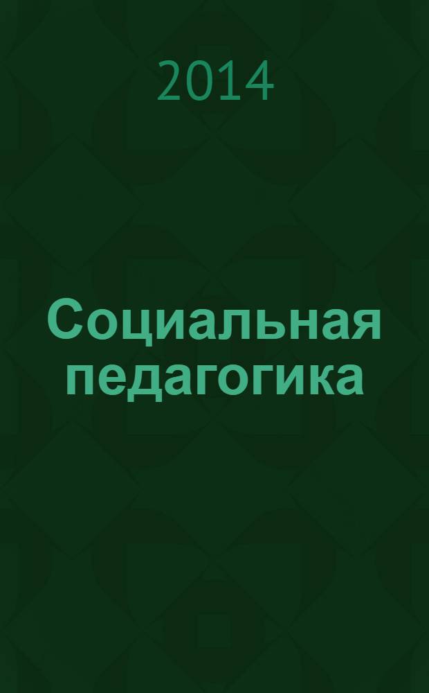 Социальная педагогика : учебное пособие для студентов, обучающихся по направлению подготовки "Социальная работа" (квалификация (степень) "бакалавр")