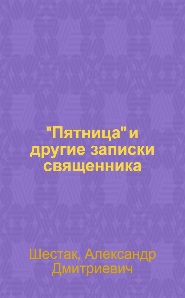 "Пятница" и другие записки священника