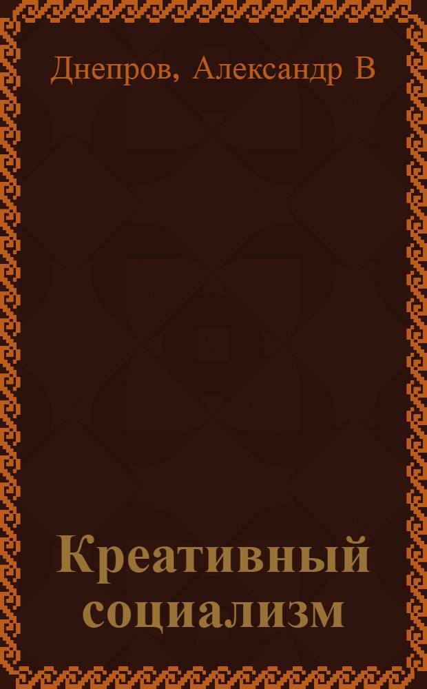 Креативный социализм : (контуры посткапиталистического общества) : монография