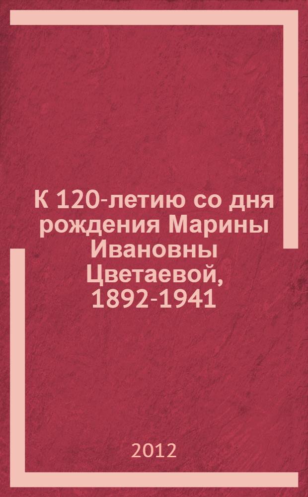 К 120-летию со дня рождения Марины Ивановны Цветаевой, [1892-1941]