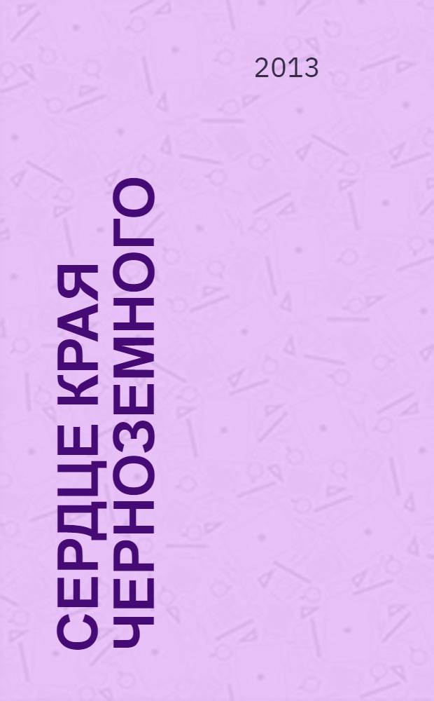 Сердце края черноземного : сборник