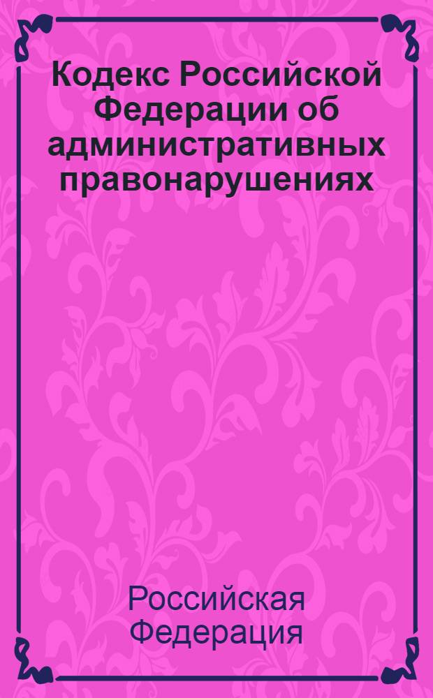 Кодекс Российской Федерации об административных правонарушениях : по состоянию на 25 июня 2013 г. : с учетом изменений, внесенных Федеральными законами от 7 июня 2013 г. N°113-ФЗ, 117-ФЗ