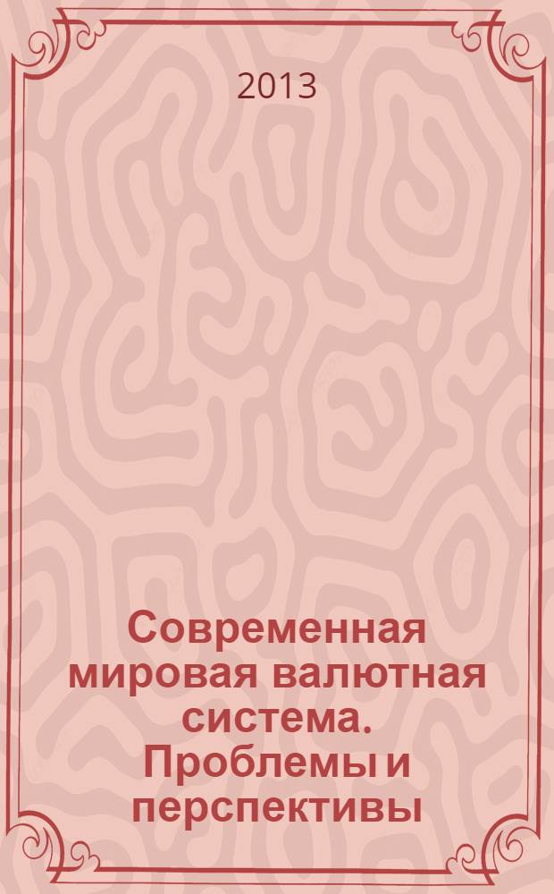 Современная мировая валютная система. Проблемы и перспективы