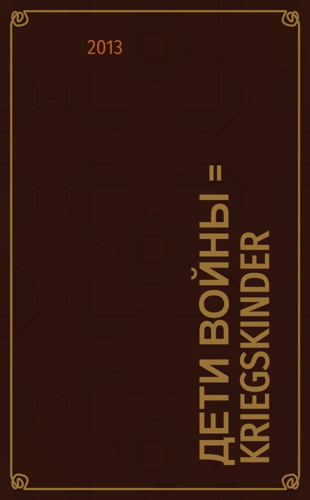 Дети войны = Kriegskinder : (воспоминания о пережитом) : сборник воспоминаний детей войны, живших в двух воевавших между собой государствах
