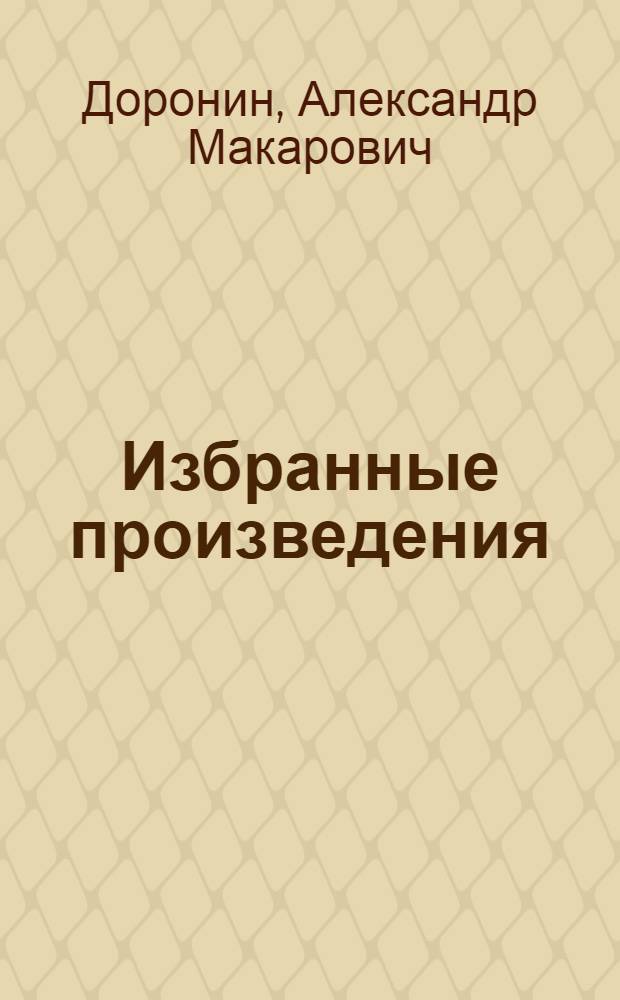 Избранные произведения : в 5 т