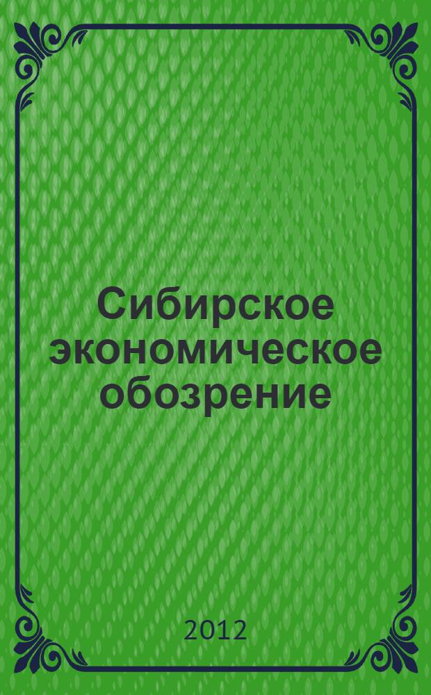 Сибирское экономическое обозрение : информационно-аналитический выпуск (тенденции экономического и социального развития, финансового состояния, региональные рейтинги). Вып. 28 : Январь - июнь 2012 г.