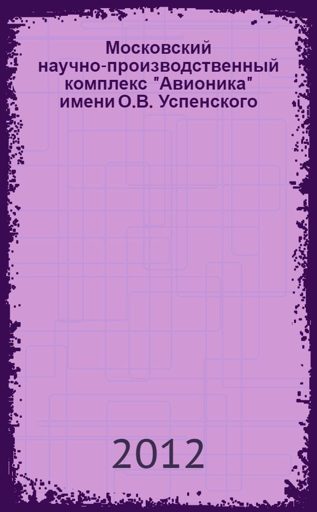 Московский научно-производственный комплекс "Авионика" имени О.В. Успенского : 70 лет