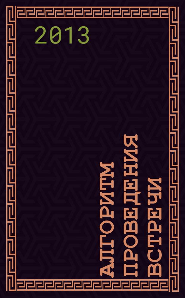 Алгоритм проведения встречи