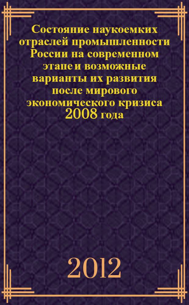 Состояние наукоемких отраслей промышленности России на современном этапе и возможные варианты их развития после мирового экономического кризиса 2008 года