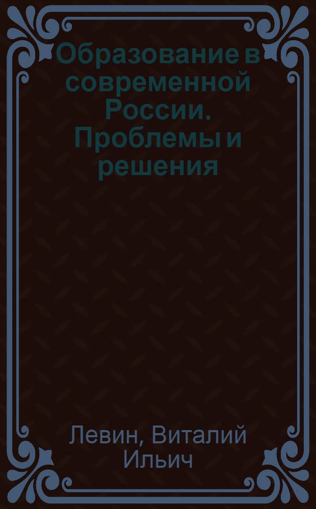 Образование в современной России. Проблемы и решения : монография