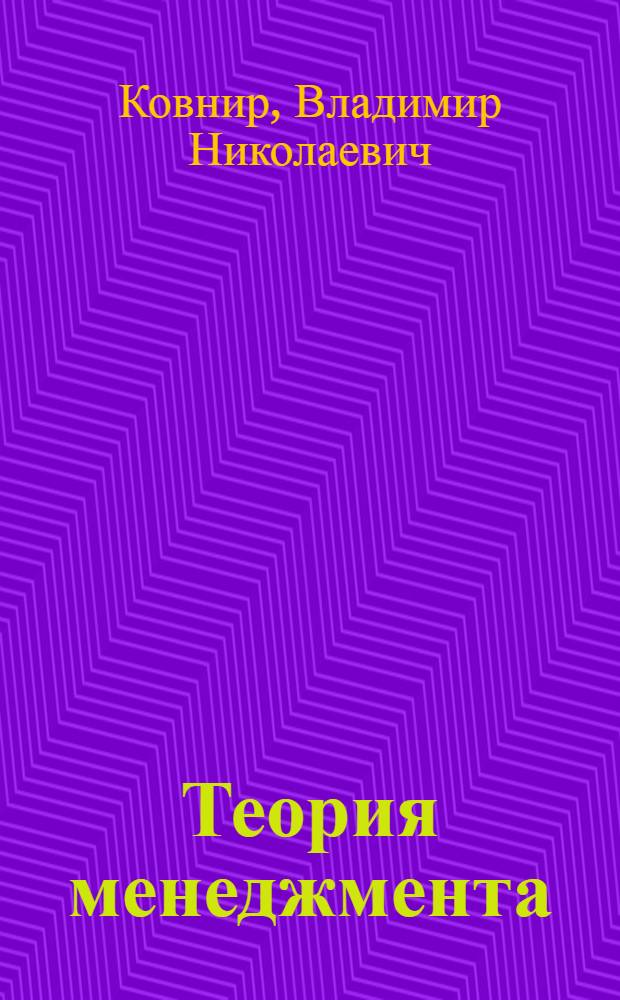 Теория менеджмента: история управленческой мысли : учебное пособие : для бакалавров, обучающихся по направлению 080200 "Менеджмент"