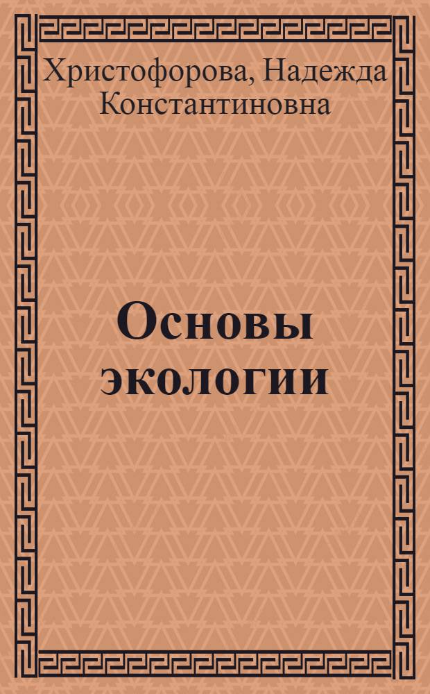 Основы экологии : учебник : для студентов высших учебных заведений, обучающихся по направлению 020400 "Биология"
