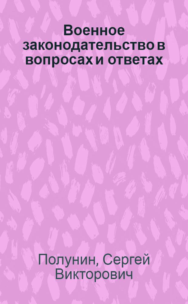 Военное законодательство в вопросах и ответах : учебное пособие
