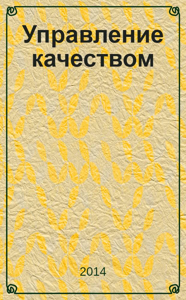 Управление качеством : учебник для бакалавров : учебник для студентов высших учебных заведений, обучающихся по направлению "Менеджмент" (бакалавриат) : углубленный курс