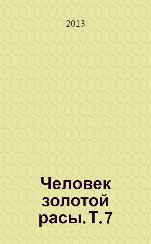 Человек золотой расы. Т. 7 : Выбор души