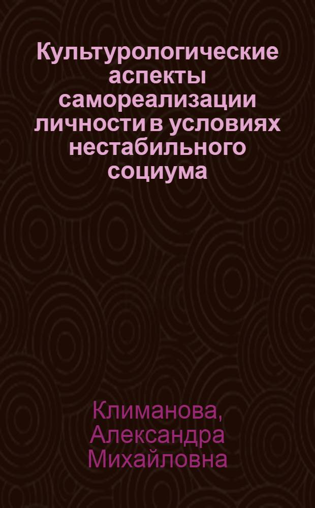 Культурологические аспекты самореализации личности в условиях нестабильного социума : монография