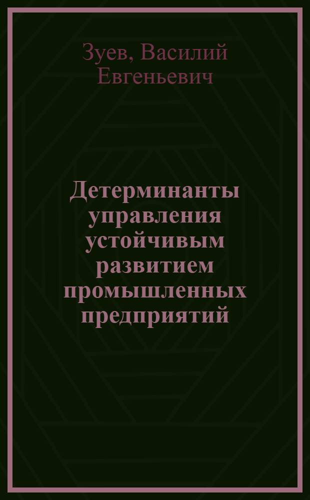 Детерминанты управления устойчивым развитием промышленных предприятий