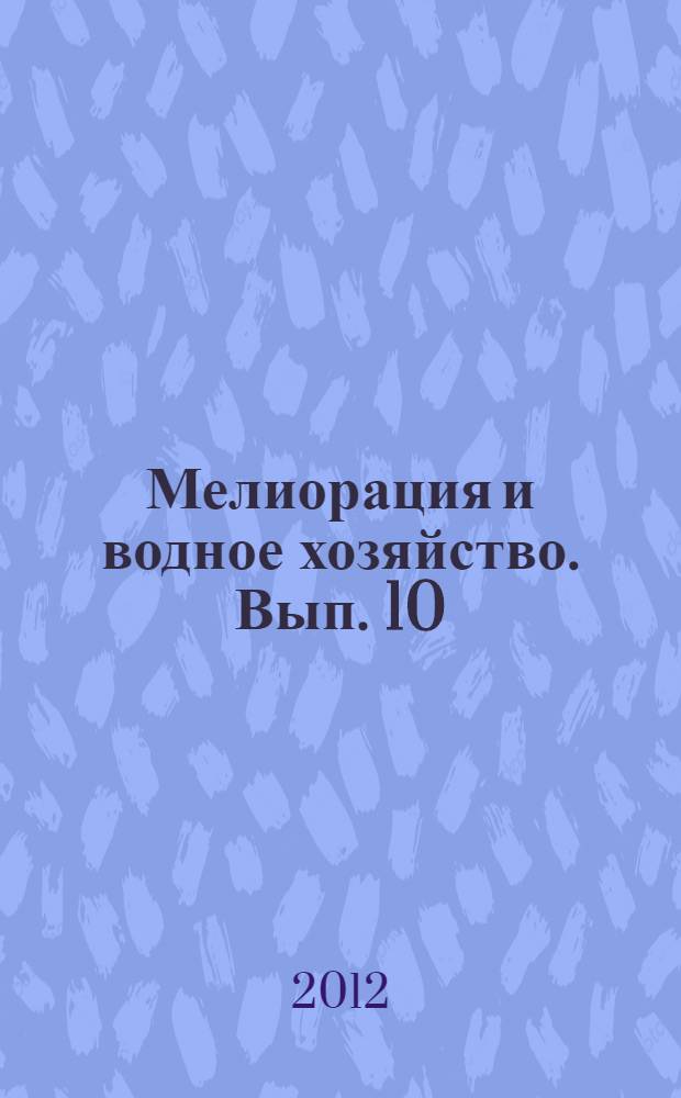 Мелиорация и водное хозяйство. Вып. 10 : Современное состояние и перспективы развития мелиоративного, лесомелиоративного и водохозяйственного комплексов юга России