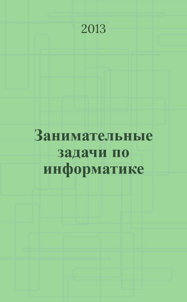 Занимательные задачи по информатике