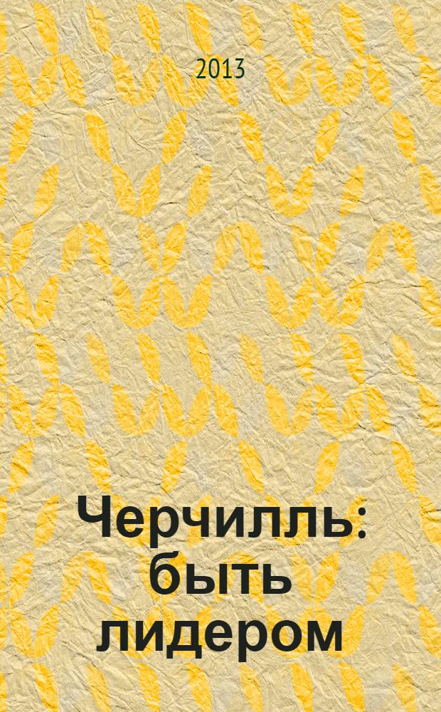 Черчилль: быть лидером