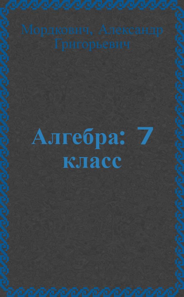 Алгебра : 7 класс : для учащихсяся общеобразовательных учреждений : в 2 ч