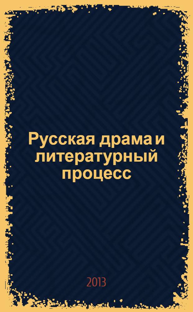 Русская драма и литературный процесс : к 75-летию А.И. Журавлевой : сборник