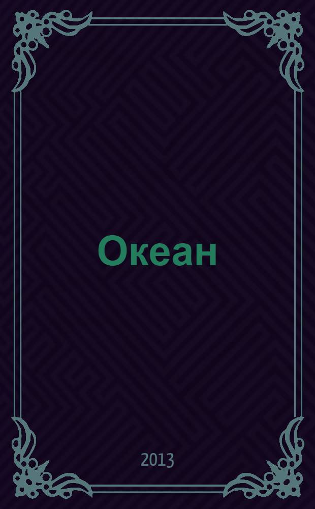 Океан