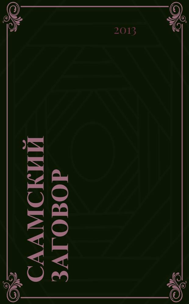 Саамский заговор : повести