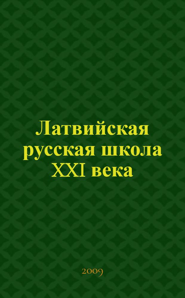 Латвийская русская школа XXI века : сборник научно-методических материалов