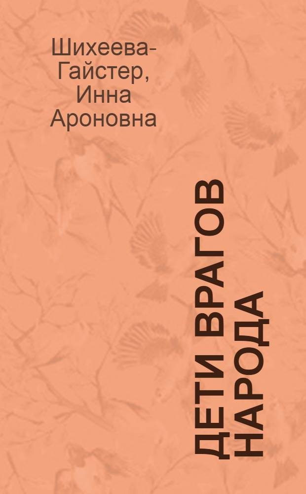 Дети врагов народа : семейная хроника времен культа личности 1925-1953