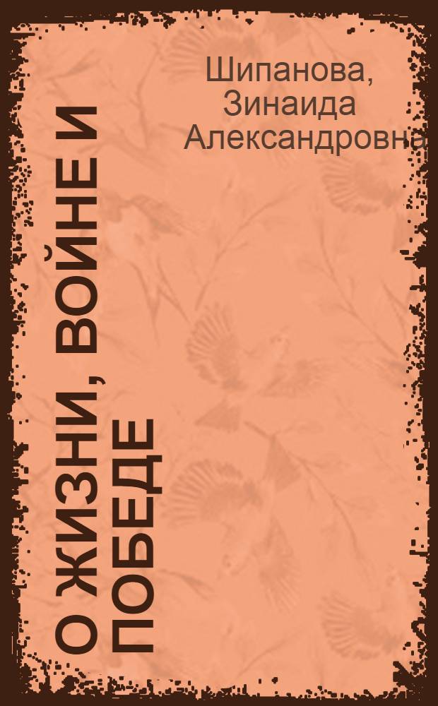 О жизни, войне и победе : повесть, рассказы, очерк