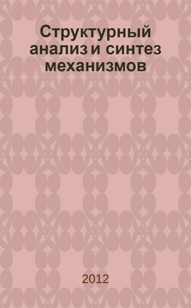 Структурный анализ и синтез механизмов : учебное пособие