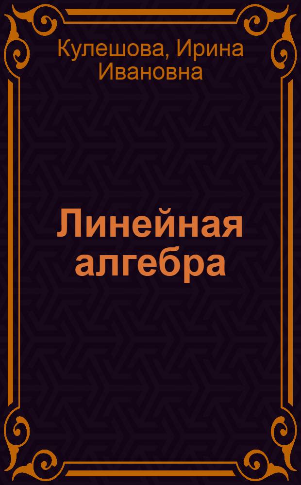 Линейная алгебра : методическое пособие для студентов специальности "Экономика" заочной формы обучения