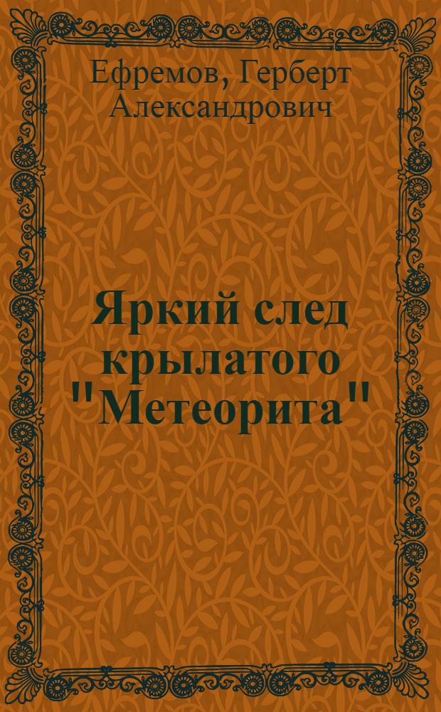 Яркий след крылатого "Метеорита"