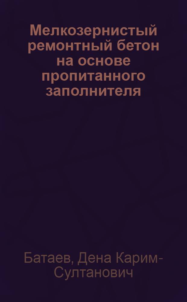 Мелкозернистый ремонтный бетон на основе пропитанного заполнителя