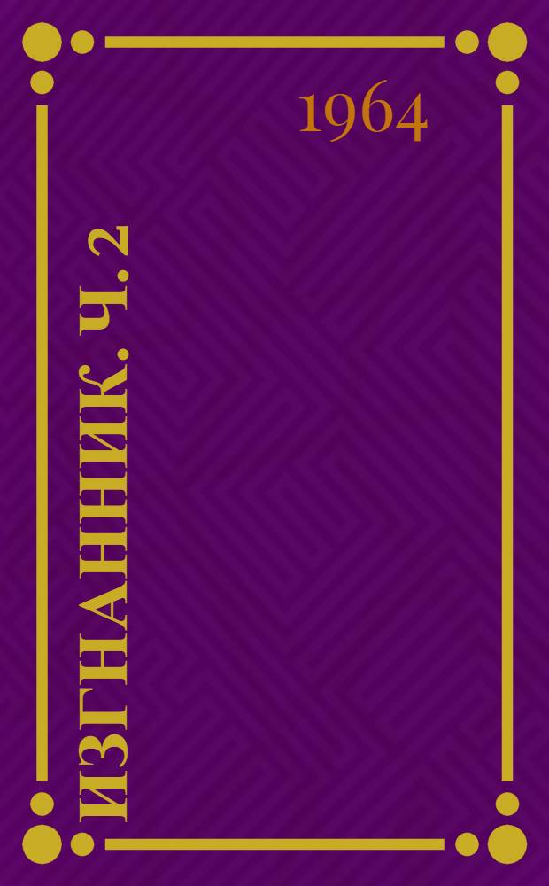 Изгнанник. Ч. 2
