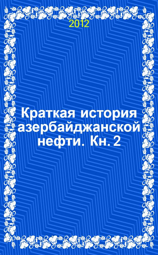 Краткая история азербайджанской нефти. Кн. 2