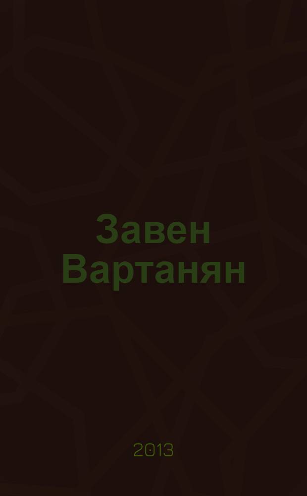 Завен Вартанян