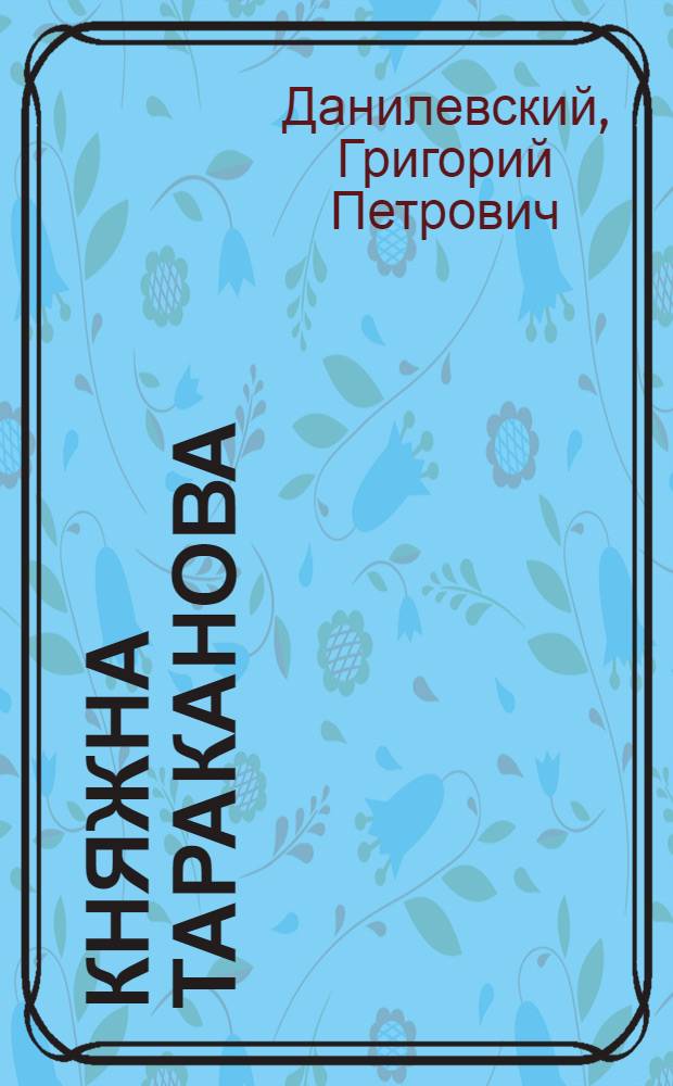 Княжна Тараканова (1775-76 гг.) : исторический роман