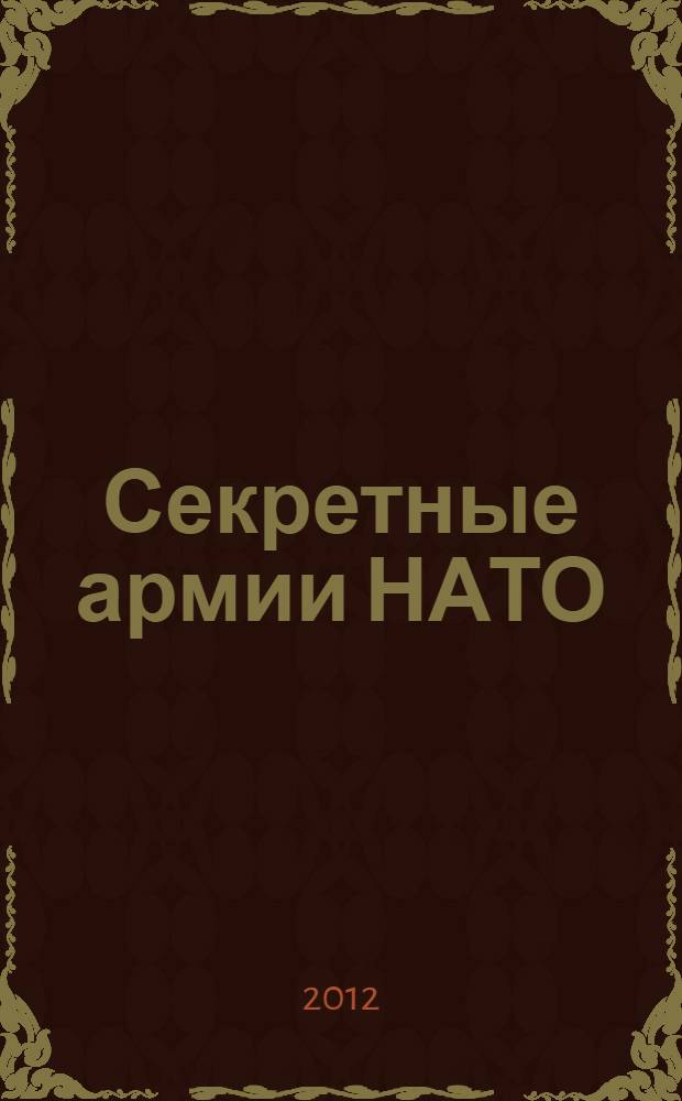 Секретные армии НАТО : операция "Гладио" и терроризм в Западной Европе