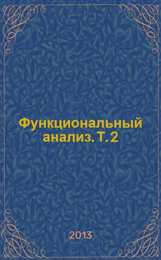 Функциональный анализ. Т. 2